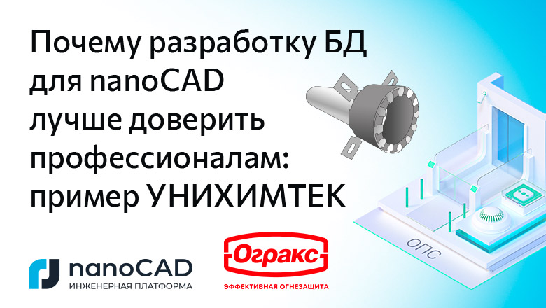 Почему разработку БД для nanoCAD лучше доверить профессионалам: пример УНИХИМТЕК - 1